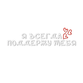 Мой набор — стикер для MAX