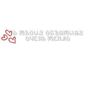 Мой набор — стикер для MAX