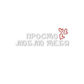 Мой набор — стикер для MAX