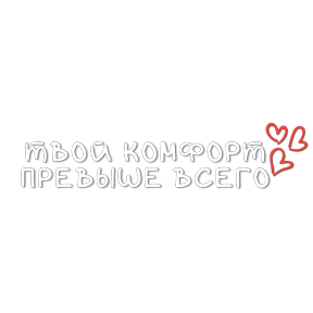 Мой набор — стикер для MAX