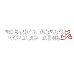 Мой набор — стикер для MAX