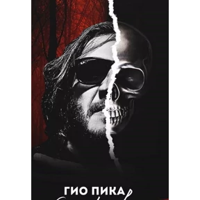 Дома — стикер для MAX