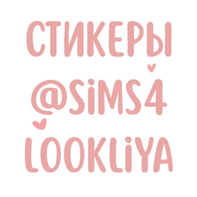 клубничный @sims4lookLiya — стикер для MAX