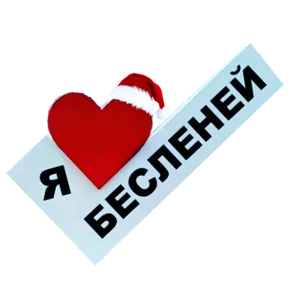 Бесленей.Ru — стикер для MAX