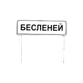 Бесленей.Ru — стикер для MAX