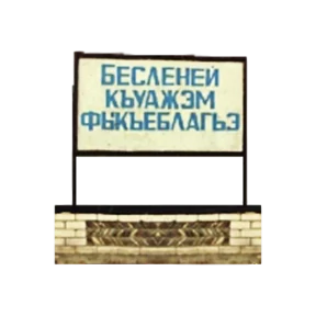 Бесленей.Ru — стикер для MAX