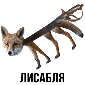 Звери — стикер для MAX