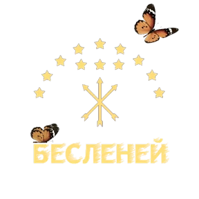 Бесленей.Ru — стикер для MAX