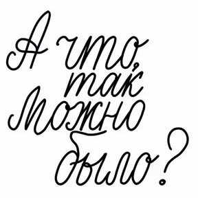 стик — стикер для MAX