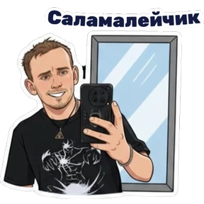 Андрюха Мыш — стикер для MAX