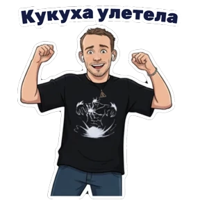 Андрюха Мыш — стикер для MAX