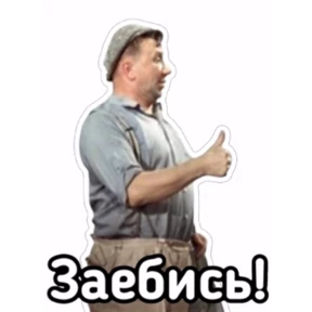 Стик — стикер для MAX