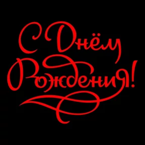 От Э... — стикер для MAX
