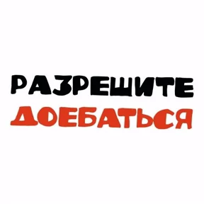 От Э... — стикер для MAX