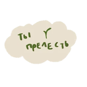 Ты прелесть — стикер для MAX