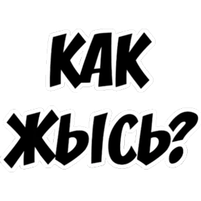 Frazy — стикер для MAX