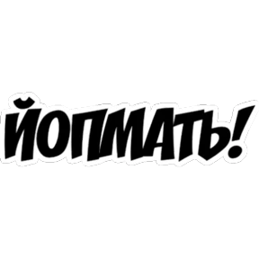 Frazy — стикер для MAX