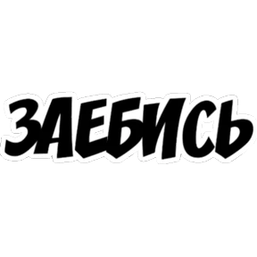 Frazy — стикер для MAX