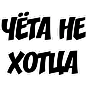 Frazy — стикер для MAX