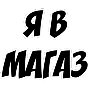 Frazy — стикер для MAX