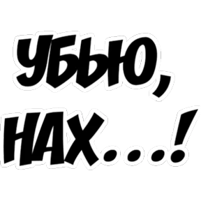 Frazy — стикер для MAX