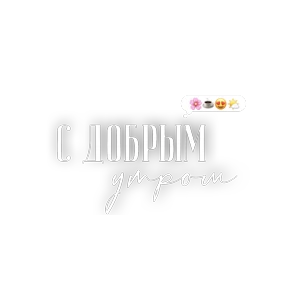 Доброе утро — стикер для MAX
