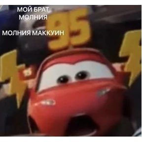 брат брату брат — стикер для MAX