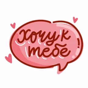 личные)) — стикер для MAX