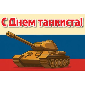 День танкиста — стикер для MAX