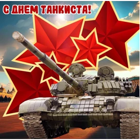День танкиста — стикер для MAX