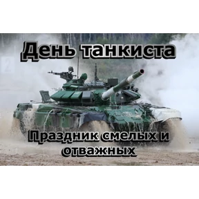 День танкиста — стикер для MAX