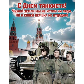 День танкиста — стикер для MAX