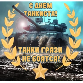 День танкиста — стикер для MAX