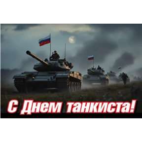 День танкиста — стикер для MAX