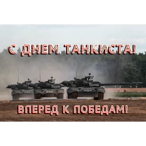 День танкиста — стикер для MAX