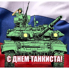 День танкиста — стикер для MAX