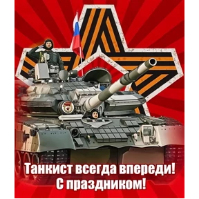 День танкиста — стикер для MAX