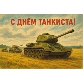 День танкиста — стикер для MAX