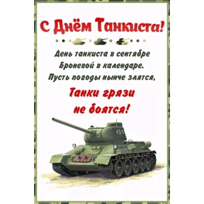 День танкиста — стикер для MAX