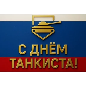 День танкиста — стикер для MAX