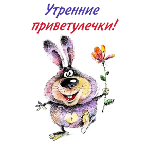 Доброе утро — стикер для MAX