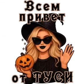 Туся — стикер для MAX
