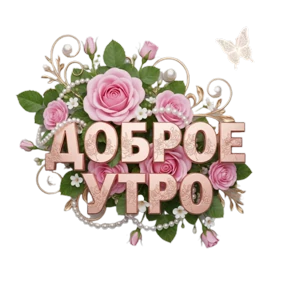 Доброе утро — стикер для MAX