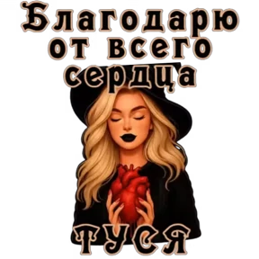 Туся — стикер для MAX