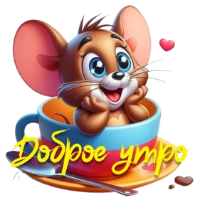 Доброе утро — стикер для MAX