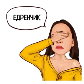 Женька — стикер для MAX