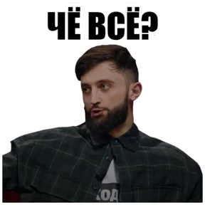 Чбд — стикер для MAX