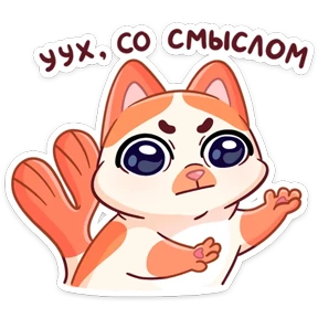 Миу-Мяу — стикер для MAX