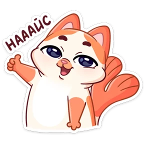Миу-Мяу — стикер для MAX