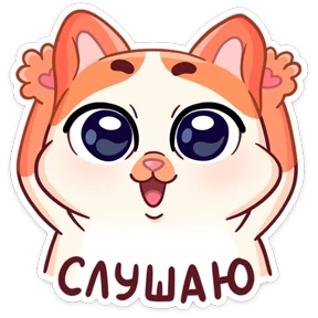 Миу-Мяу — стикер для MAX